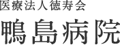 医療法人　徳寿会　鴨島病院