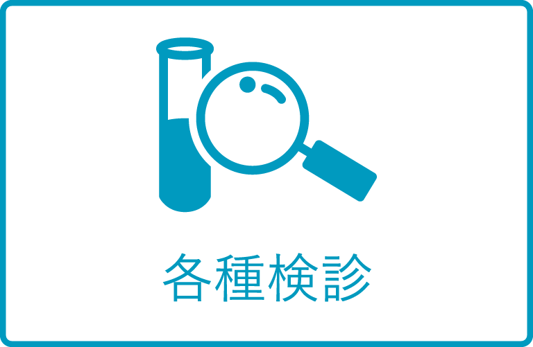 各種検診
