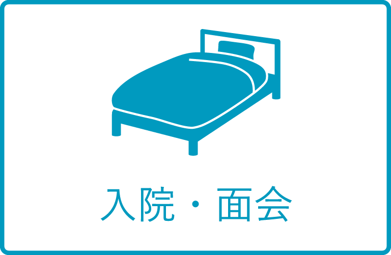 入院・面会