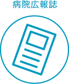 病院公報誌