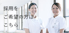 採用をご希望の方はこちら