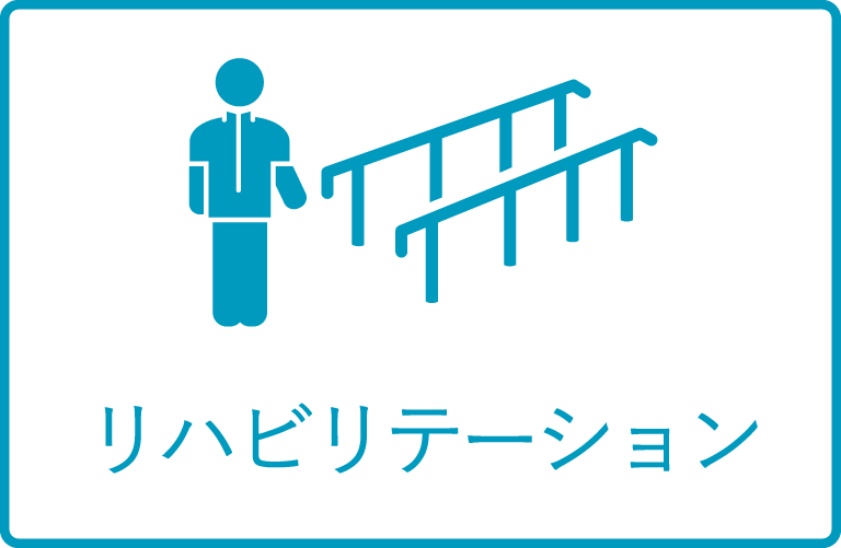 リハビリテーション