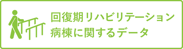 回復期リハビリテーション病棟データ
