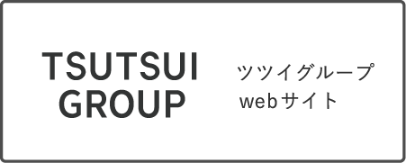 ツツイグループ
